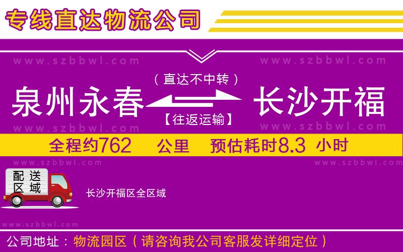 泉州永春到長沙開福區(qū)物流公司