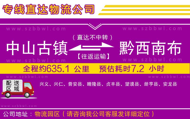 中山古鎮(zhèn)到黔西南布依族苗族自治州物流專線