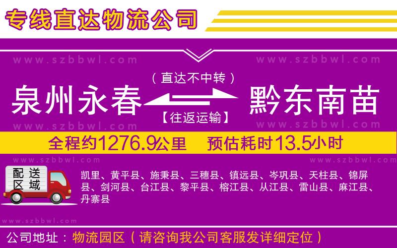 泉州永春到黔東南苗族侗族自治州物流公司