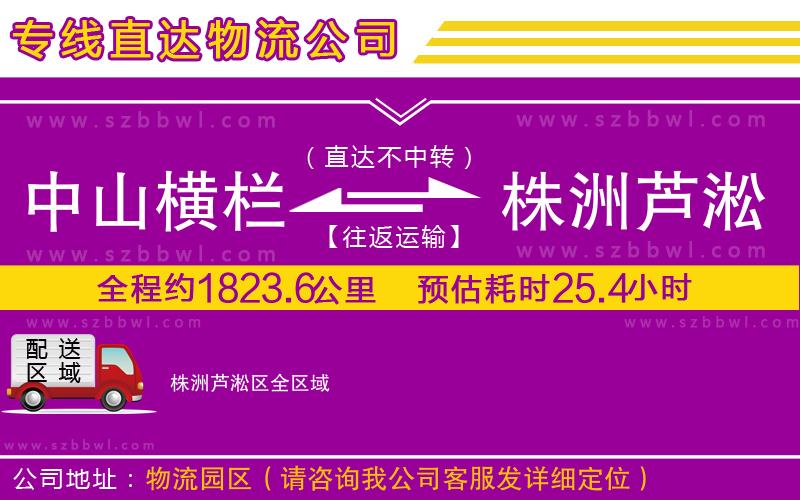 中山橫欄到株洲蘆淞區(qū)物流公司