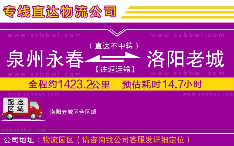 泉州永春到洛陽老城區(qū)物流專線