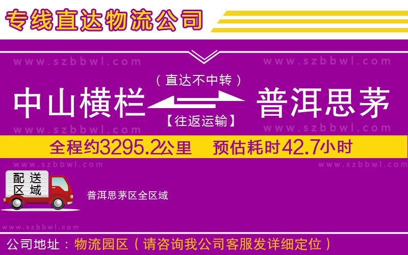 中山橫欄到普洱思茅區(qū)物流專線