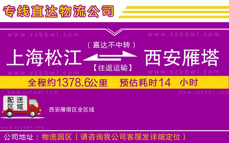 上海松江區(qū)到西安雁塔區(qū)物流專線