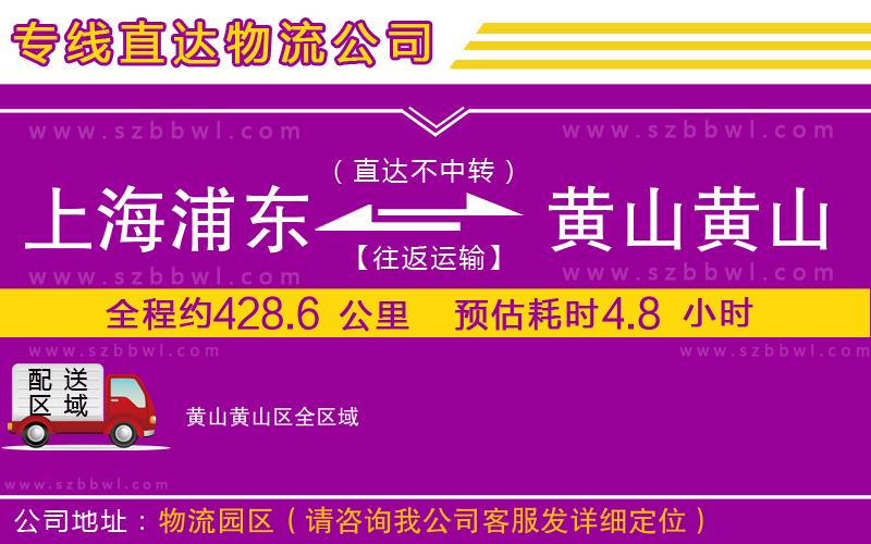 上海浦東區(qū)到黃山黃山區(qū)物流專線