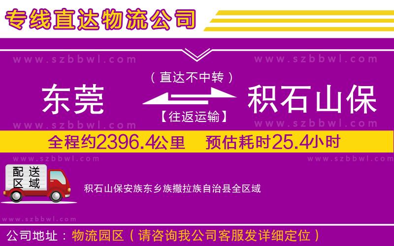 東莞到積石山保安族東鄉(xiāng)族撒拉族自治縣物流專線