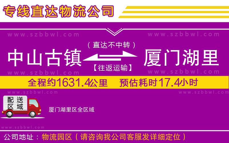 中山古鎮(zhèn)到廈門湖里區(qū)物流公司