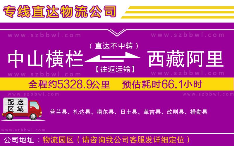 中山橫欄到西藏阿里地區(qū)物流公司