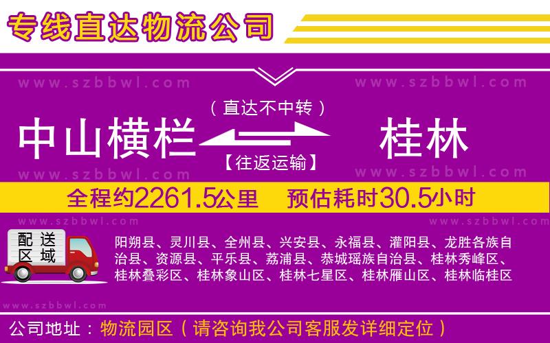 中山橫欄到桂林物流公司