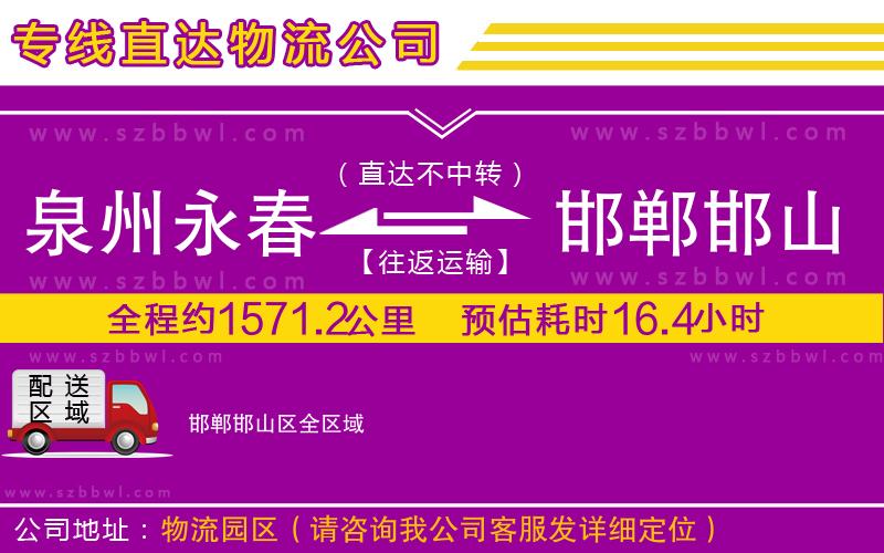 泉州永春到邯鄲邯山區(qū)物流專線