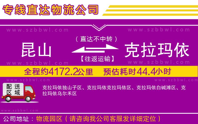 昆山到克拉瑪依物流公司