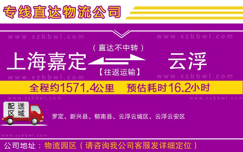 上海嘉定區(qū)到云浮物流公司