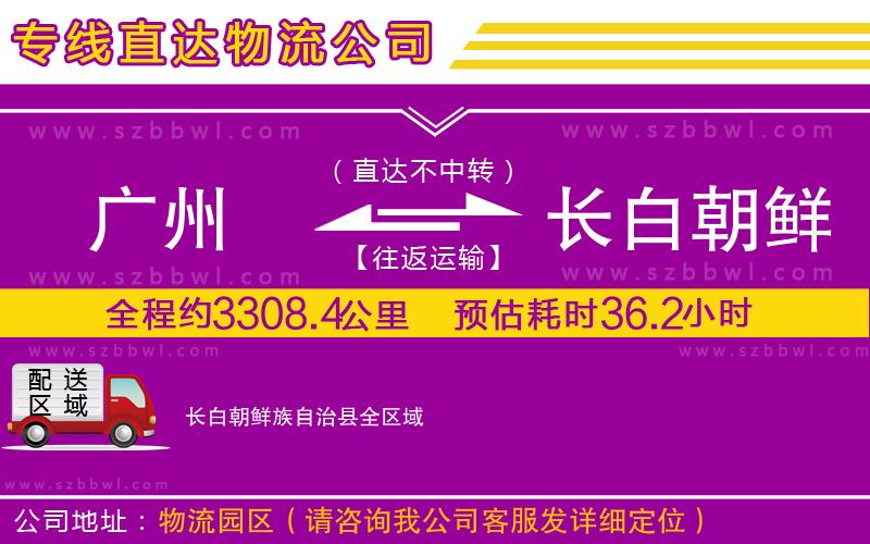 廣州到長白朝鮮族自治縣物流公司