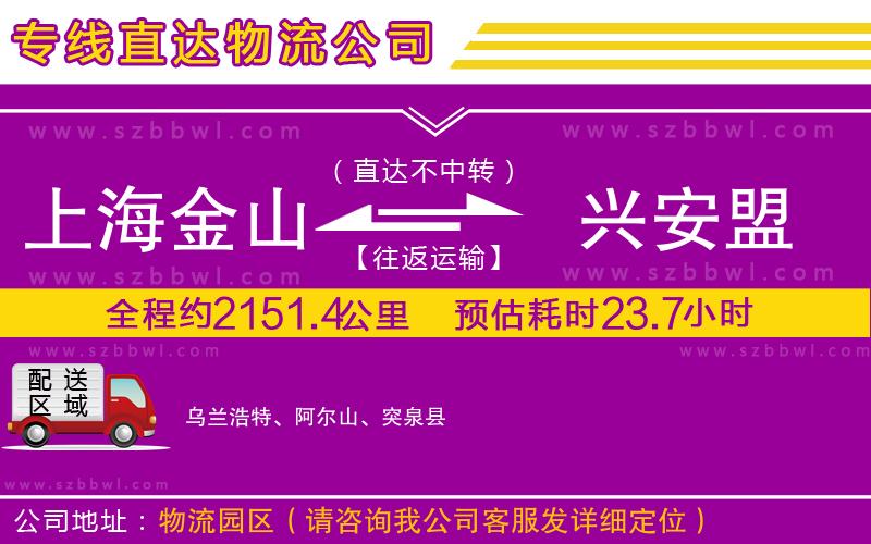 上海金山區(qū)到興安盟物流專線