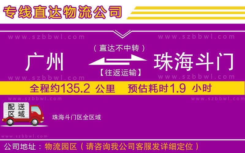廣州到珠海斗門區(qū)物流專線