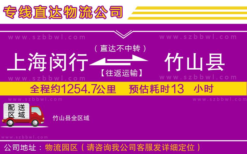 上海閔行區(qū)到竹山縣物流專線