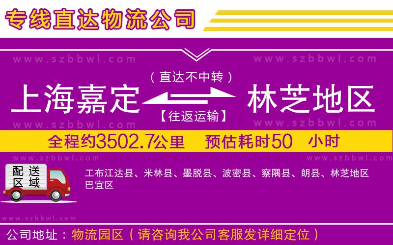 上海嘉定區(qū)到林芝地區(qū)物流專線