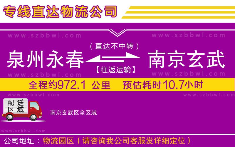 泉州永春到南京玄武區(qū)物流公司