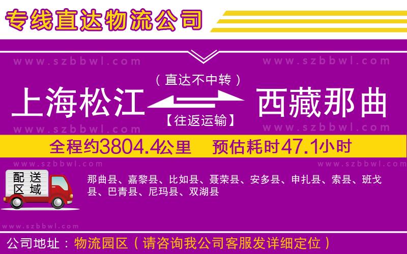 上海松江區(qū)到西藏那曲地區(qū)物流公司