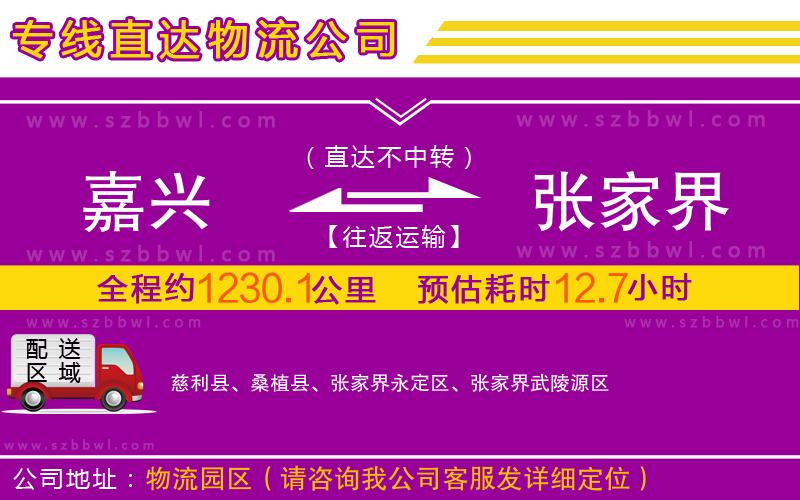 嘉興到張家界物流專線