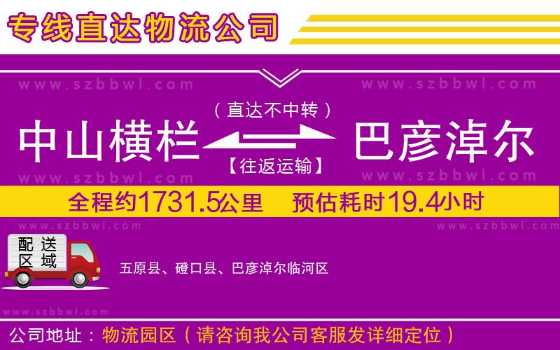 中山橫欄到巴彥淖爾物流公司