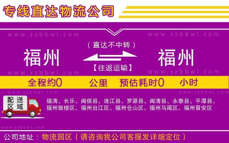 福州到福州物流專線