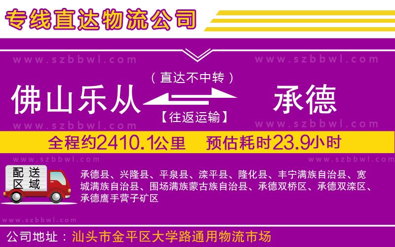 佛山樂從鎮(zhèn)到承德物流公司