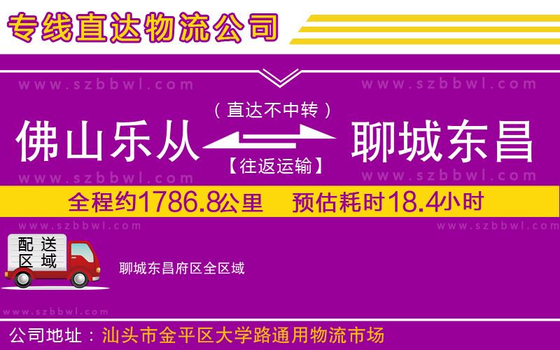 佛山樂從鎮(zhèn)到聊城東昌府區(qū)物流公司
