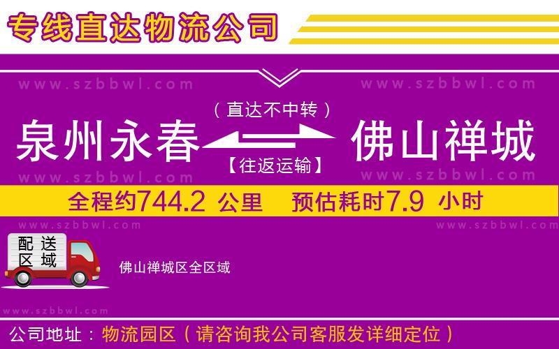 泉州永春到佛山禪城區(qū)物流公司