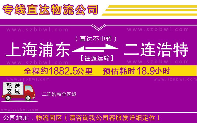 上海浦東區(qū)到二連浩特物流公司