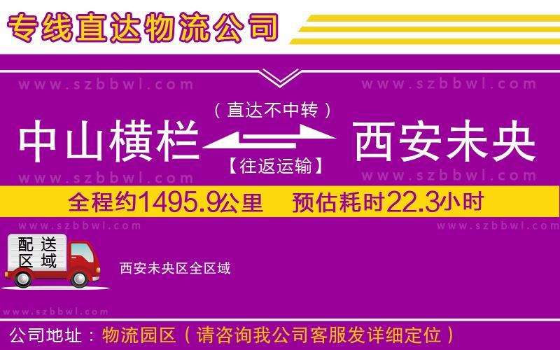 中山橫欄到西安未央?yún)^(qū)物流專線