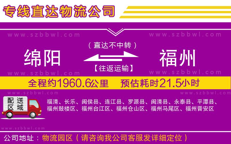 綿陽到福州物流公司