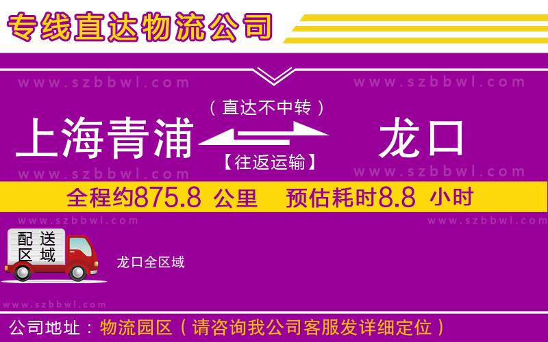 上海青浦區(qū)到龍口物流公司