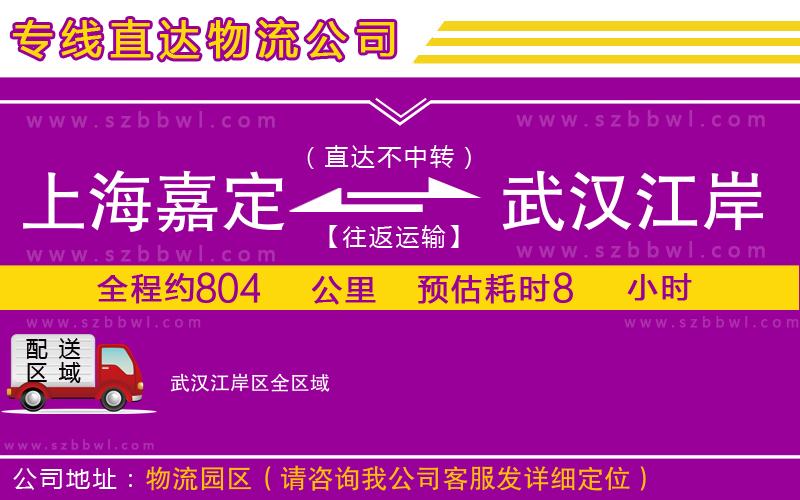 上海嘉定區(qū)到武漢江岸區(qū)物流專線
