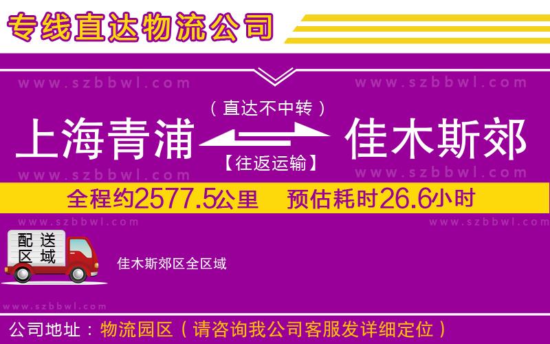 上海青浦區(qū)到佳木斯郊區(qū)物流專線