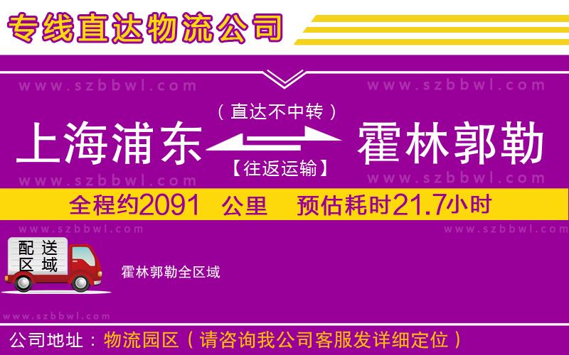 上海浦東區(qū)到霍林郭勒物流公司