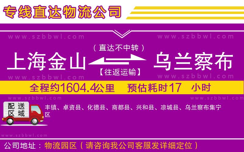 上海金山區(qū)到烏蘭察布物流公司
