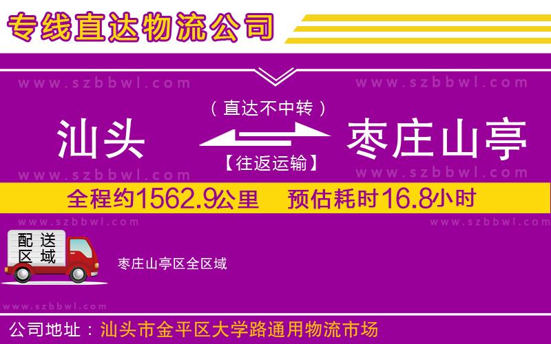 汕頭到棗莊山亭區(qū)物流專線