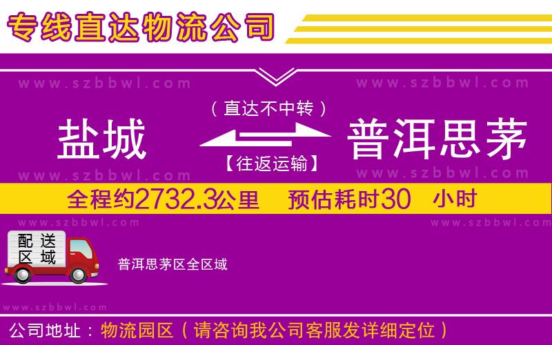 鹽城到普洱思茅區(qū)物流公司