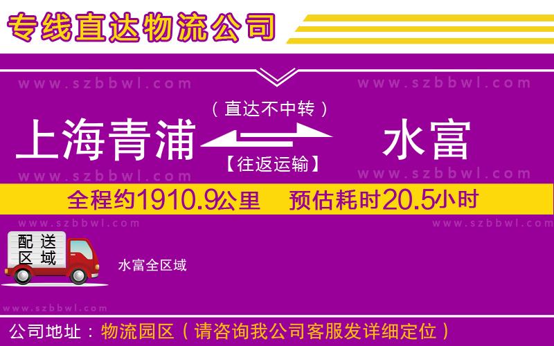 上海青浦區(qū)到水富物流專線