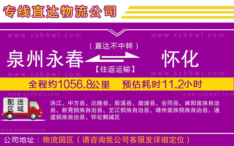 泉州永春到懷化物流公司