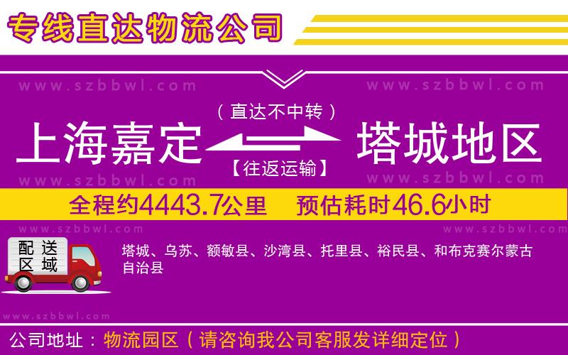 上海嘉定區(qū)到塔城地區(qū)物流專線