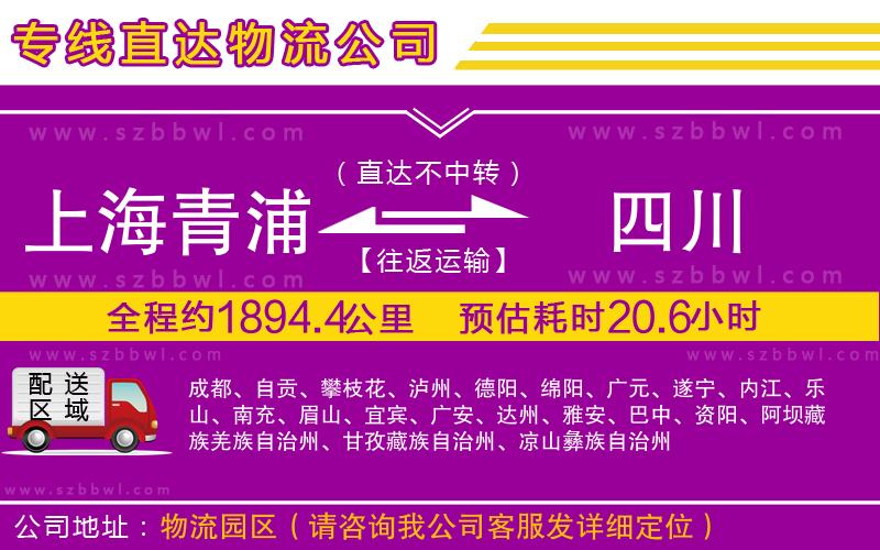 上海青浦區(qū)到四川物流專線