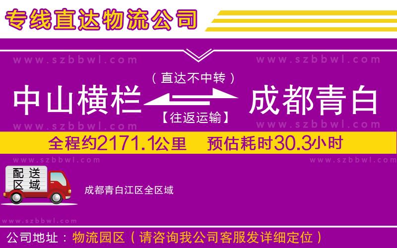 中山橫欄到成都青白江區(qū)物流公司