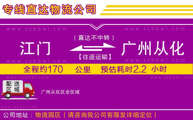 江門到廣州從化區(qū)物流專線