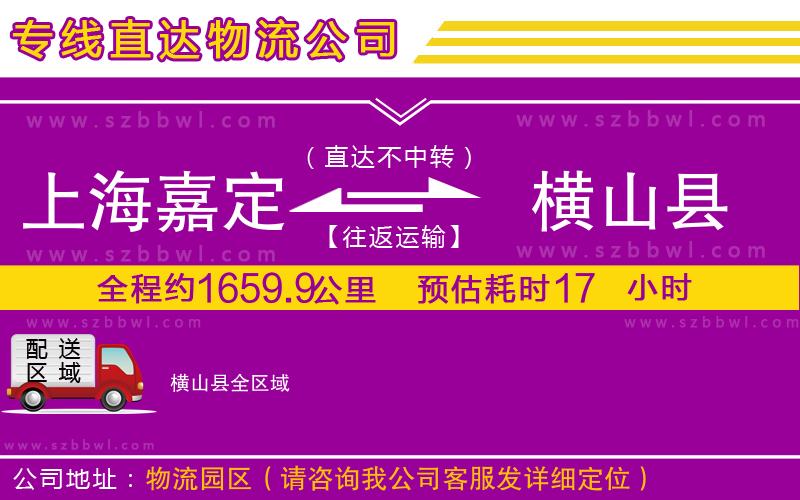 上海嘉定區(qū)到橫山縣物流專線