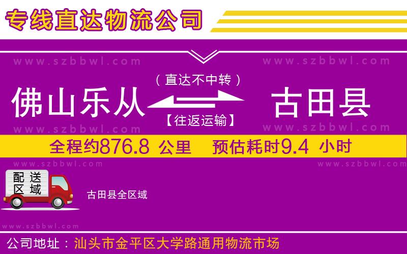 佛山樂從鎮(zhèn)到古田縣物流公司