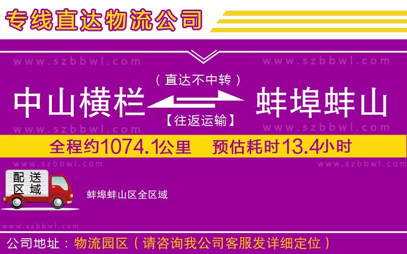 中山橫欄到蚌埠蚌山區(qū)物流專線