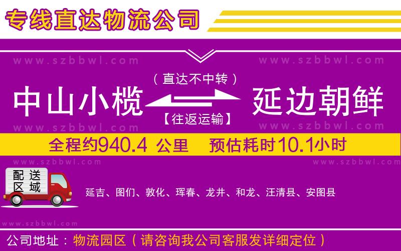 中山小欖到延邊朝鮮族自治州物流專(zhuān)線(xiàn)