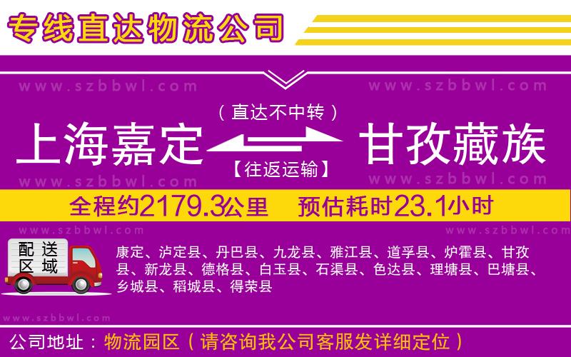 上海嘉定區(qū)到甘孜藏族自治州物流專(zhuān)線