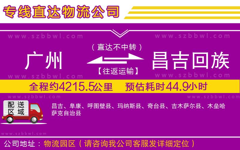 廣州到昌吉回族自治州物流公司